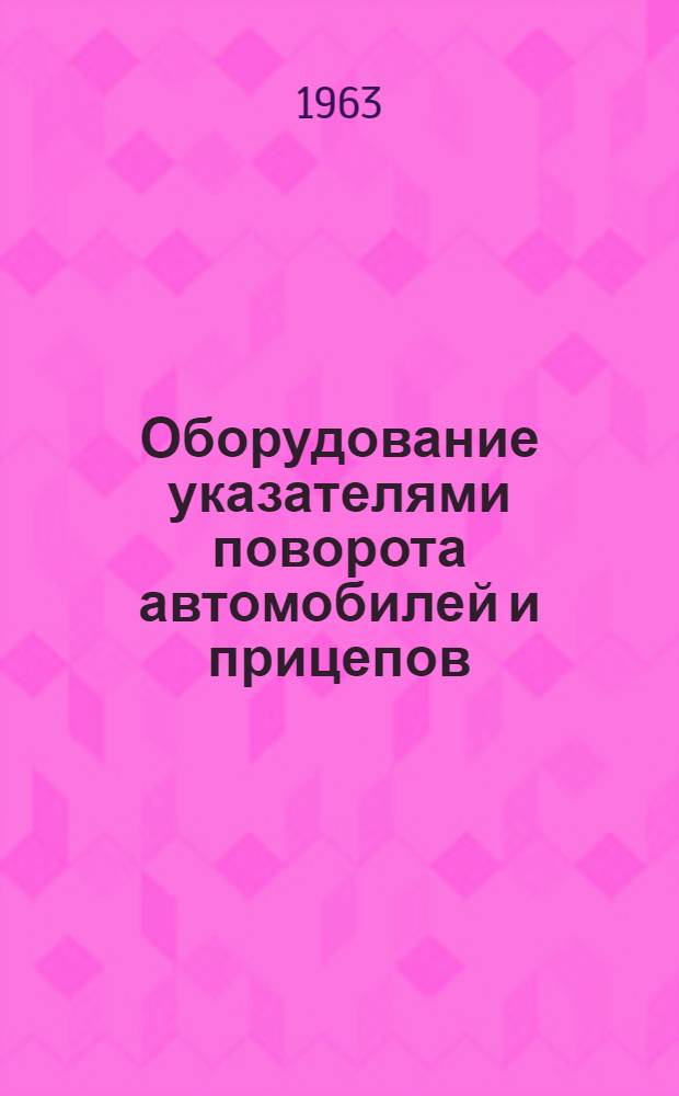 Оборудование указателями поворота автомобилей и прицепов
