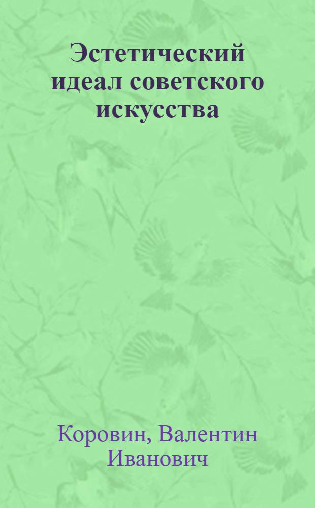 Эстетический идеал советского искусства