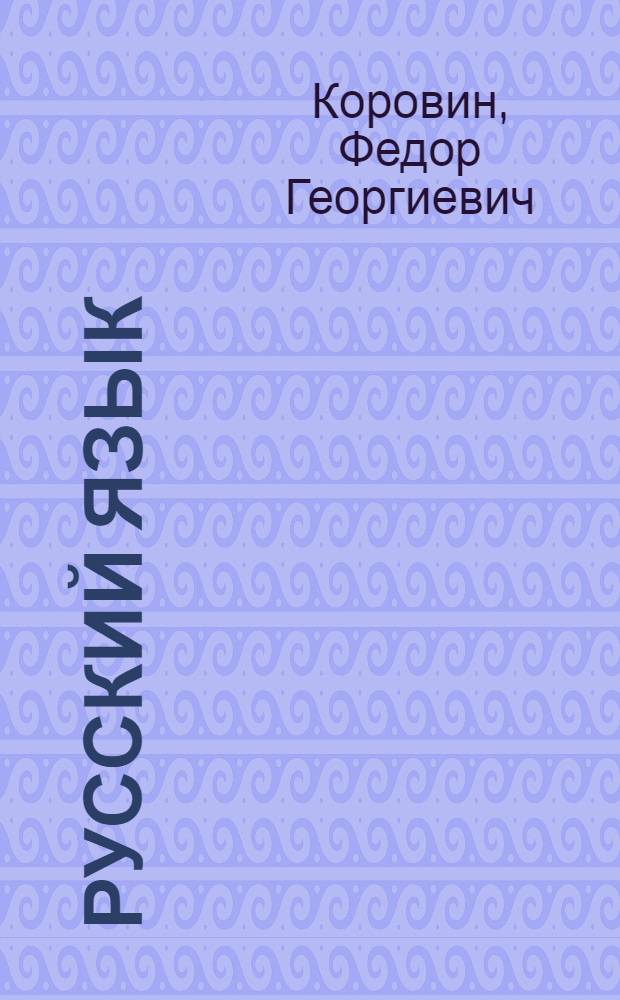Русский язык : Синтаксис : Учебник для Х класса кирг. сред. школы