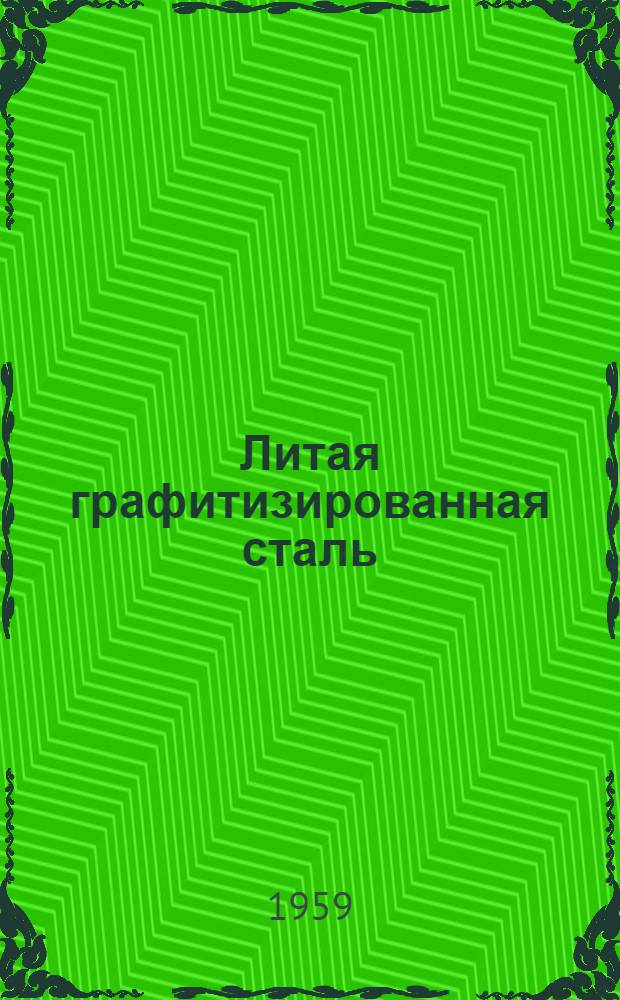 Литая графитизированная сталь