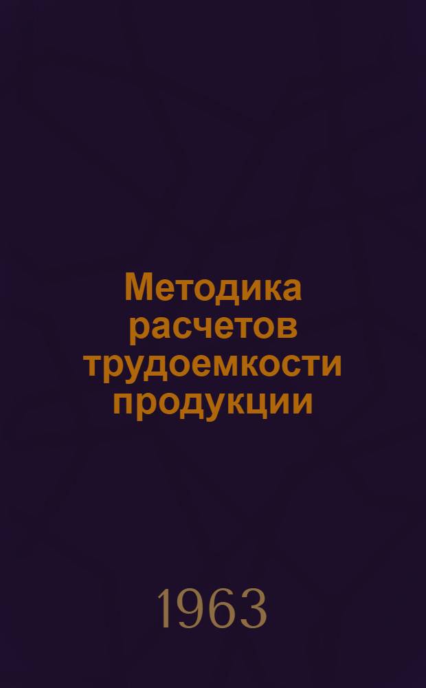 Методика расчетов трудоемкости продукции