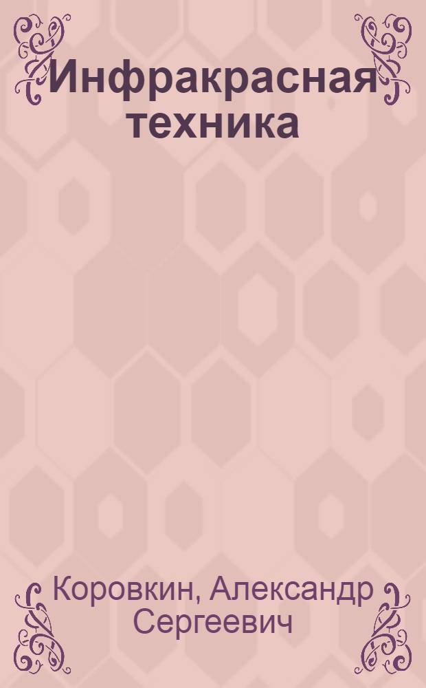 Инфракрасная техника