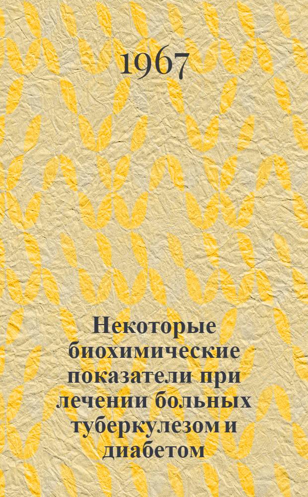 Некоторые биохимические показатели при лечении больных туберкулезом и диабетом : Автореферат дис. на соискание ученой степени кандидата медицинских наук