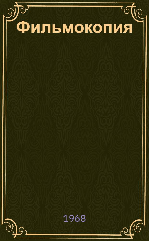 Фильмокопия