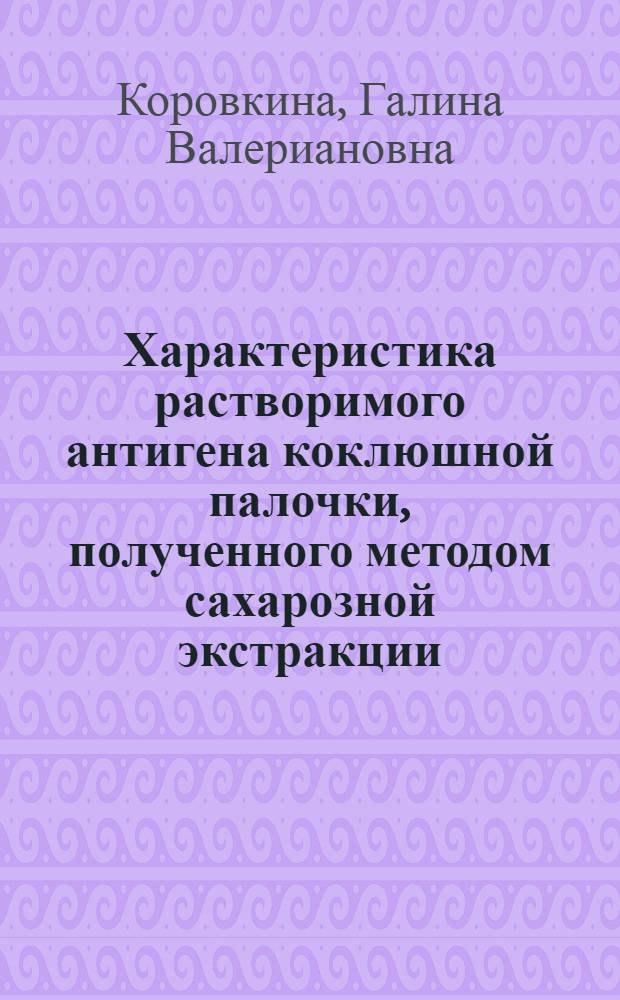 Характеристика растворимого антигена коклюшной палочки, полученного методом сахарозной экстракции : Автореферат дис. на соискание ученой степени кандидата медицинских наук