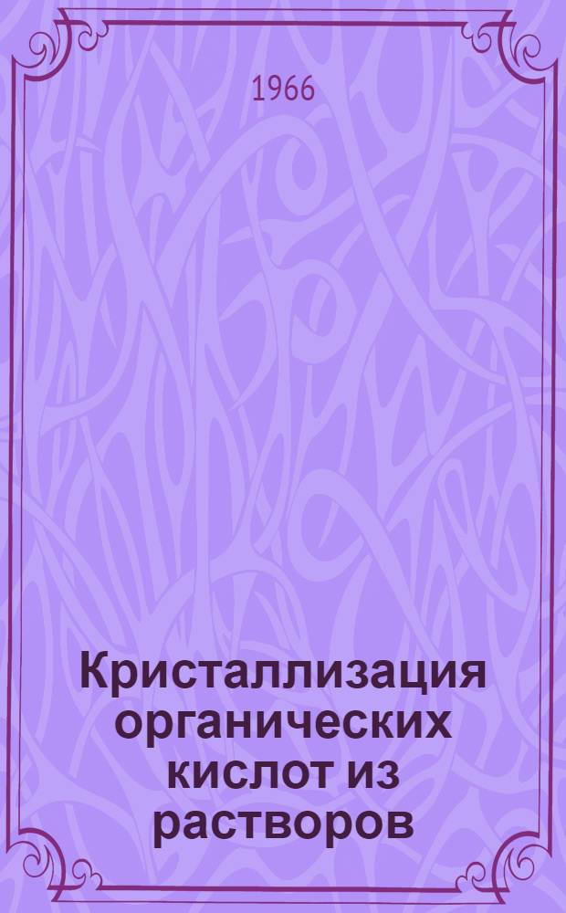 Кристаллизация органических кислот из растворов : Автореферат дис. на соискание ученой степени кандидата химических наук