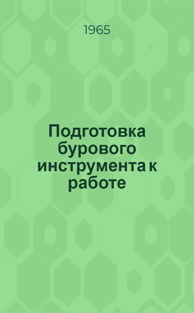 Подготовка бурового инструмента к работе