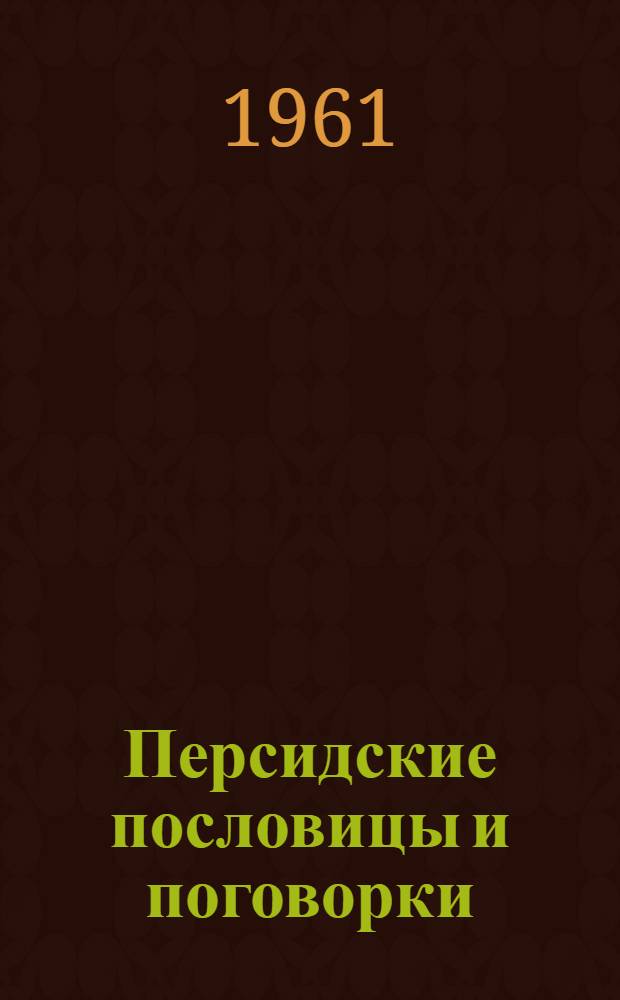 Персидские пословицы и поговорки