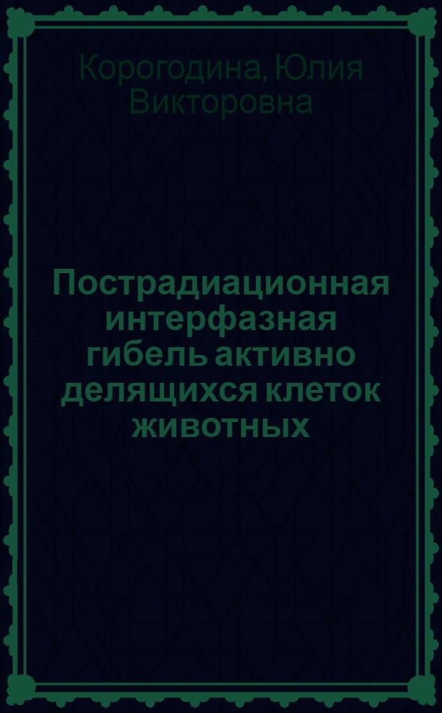 Пострадиационная интерфазная гибель активно делящихся клеток животных : Автореферат дис. на соискание ученой степени кандидата биологических наук