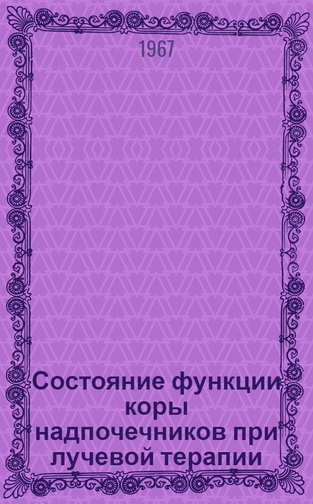 Состояние функции коры надпочечников при лучевой терапии : (Клинико-эксперим. исследование) : Автореферат дис. на соискание ученой степени кандидата медицинских наук