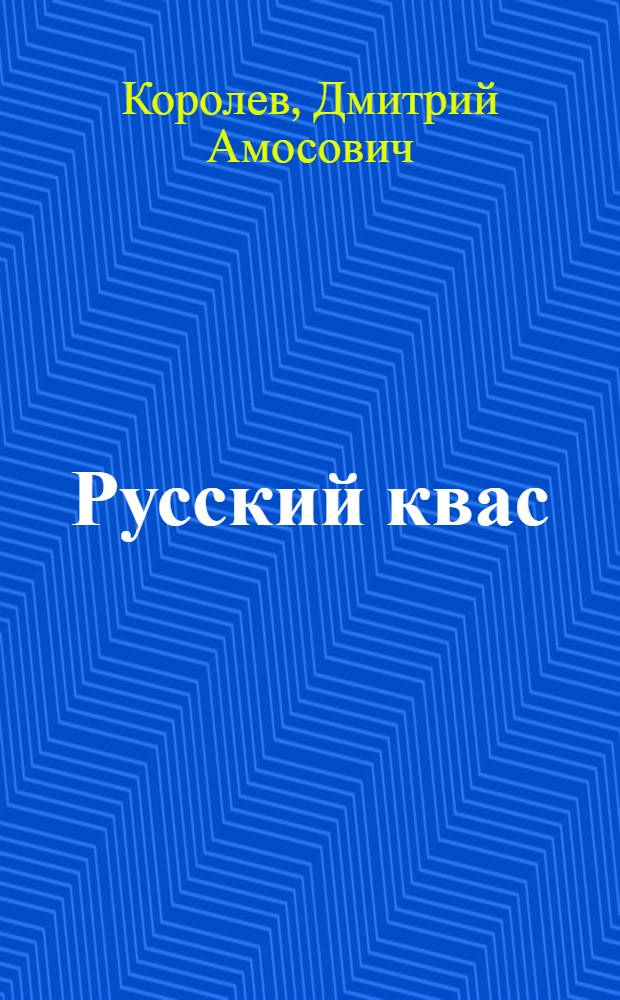 Русский квас