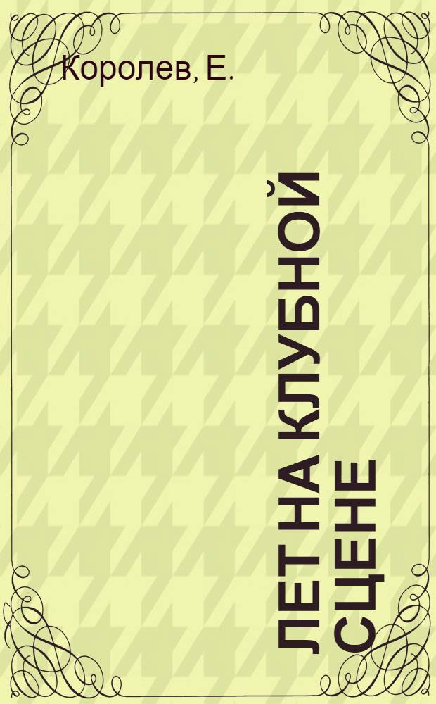 27 лет на клубной сцене