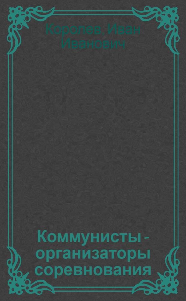 Коммунисты - организаторы соревнования