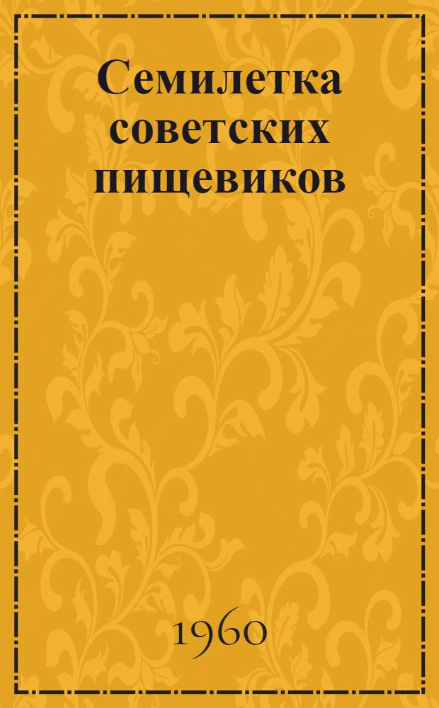 Семилетка советских пищевиков