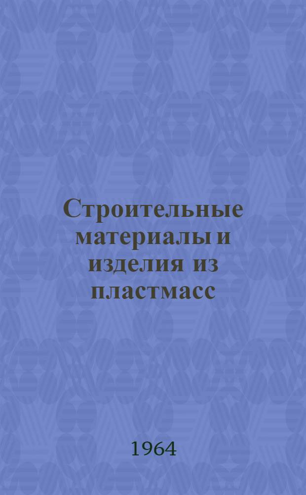 Строительные материалы и изделия из пластмасс : Конспект лекций для студентов заоч. и вечернего фак. (специальности "Автомоб. дороги")