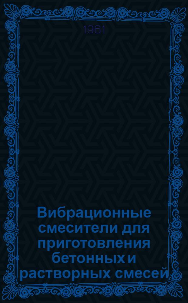 Вибрационные смесители для приготовления бетонных и растворных смесей : (Обзор)