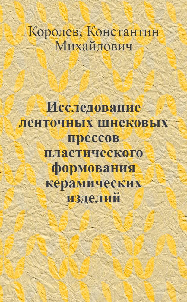 Исследование ленточных шнековых прессов пластического формования керамических изделий