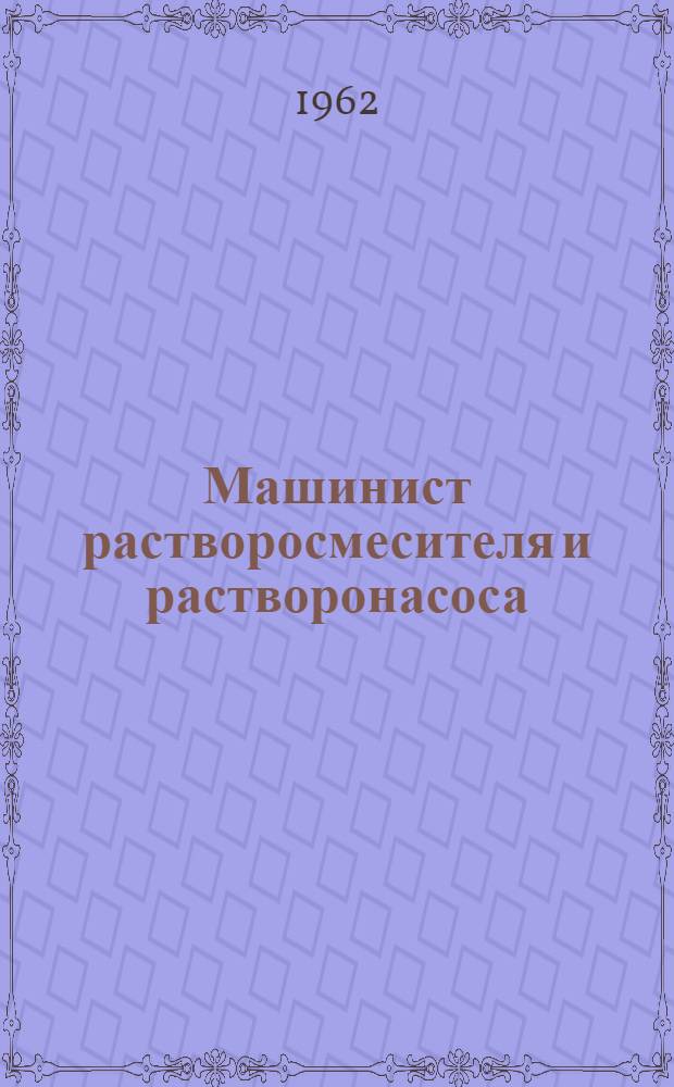 Машинист растворосмесителя и растворонасоса : Учеб. пособие для индивидуально-бригадного обучения рабочих на производстве