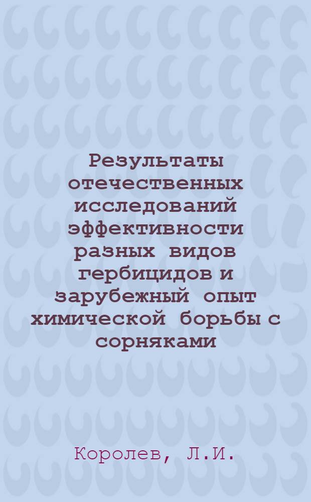 Результаты отечественных исследований эффективности разных видов гербицидов и зарубежный опыт химической борьбы с сорняками
