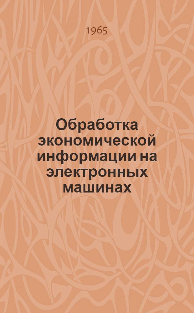 Обработка экономической информации на электронных машинах : (Теорет. вопросы)
