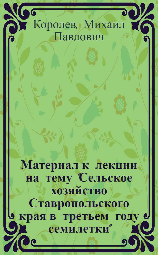 Материал к лекции на тему "Сельское хозяйство Ставропольского края в третьем году семилетки"