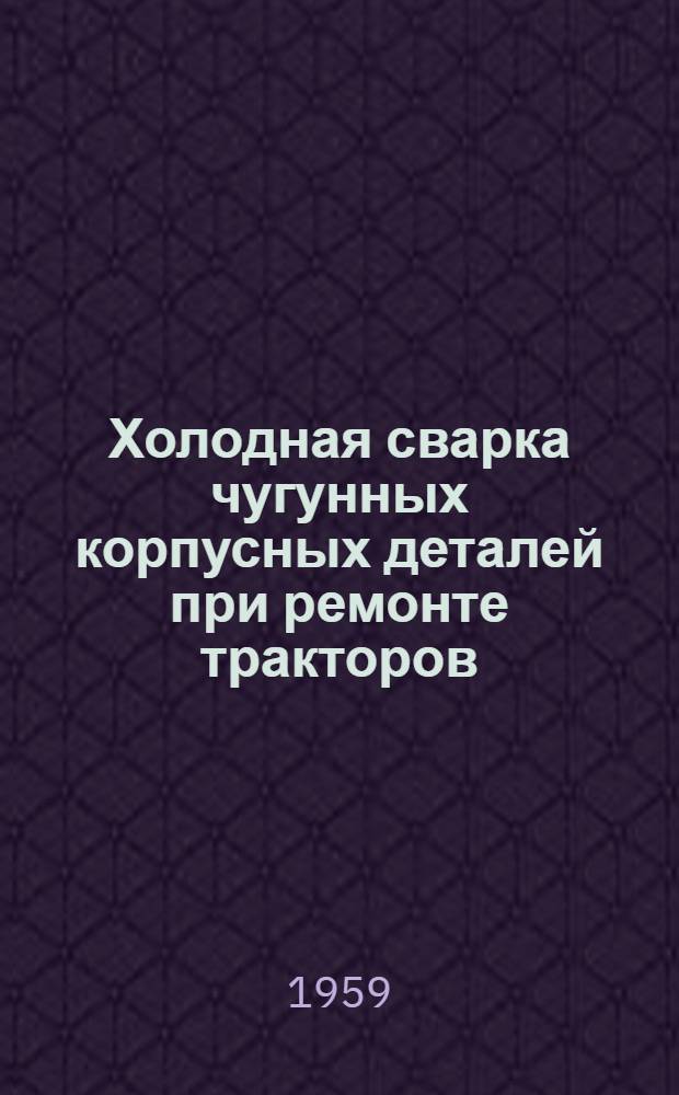 Холодная сварка чугунных корпусных деталей при ремонте тракторов