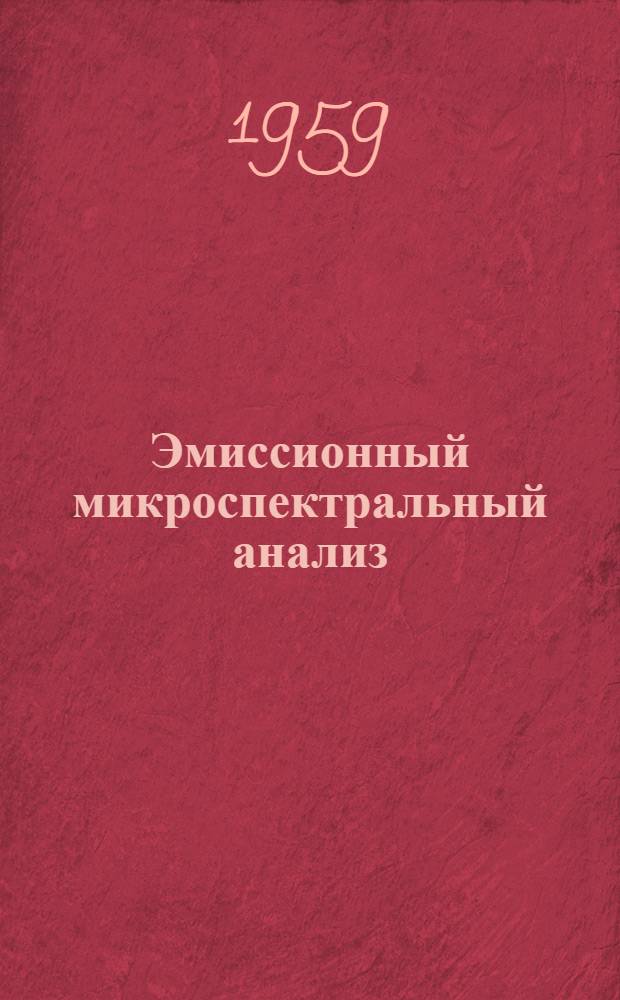 Эмиссионный микроспектральный анализ