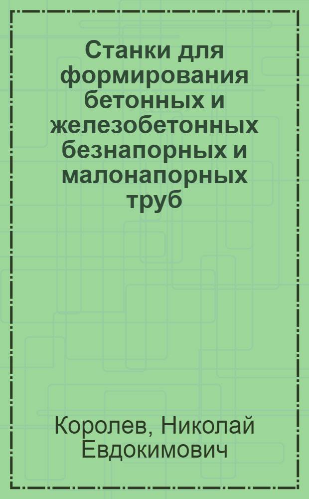 Станки для формирования бетонных и железобетонных безнапорных и малонапорных труб