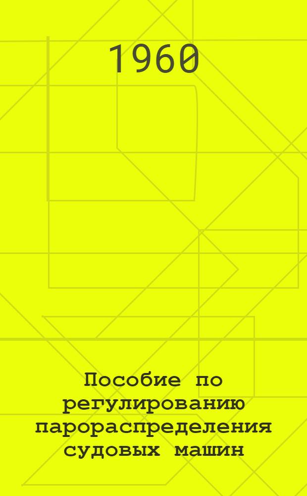 Пособие по регулированию парораспределения судовых машин