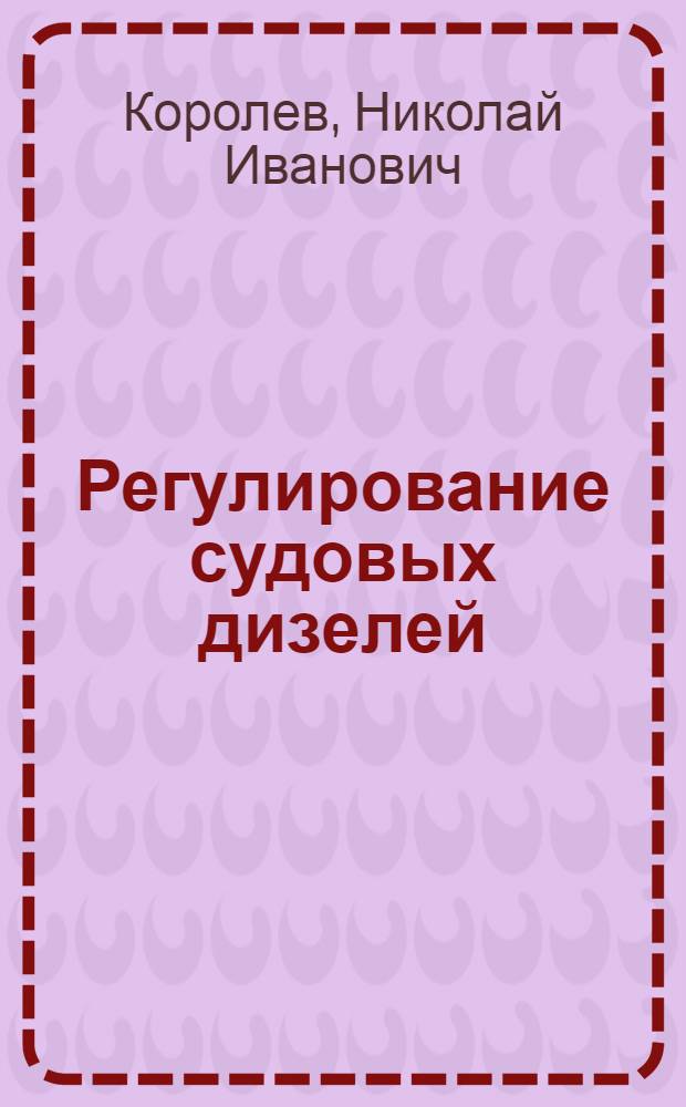 Регулирование судовых дизелей