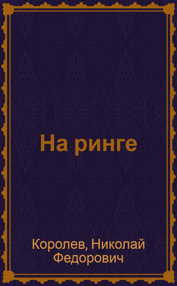 На ринге