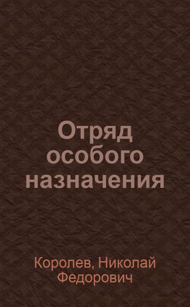 Отряд особого назначения : Докум. повесть о первом рейде отряда Д.Н. Медведева по тылам врага. Авг. 1941 - февр. 1942 гг.
