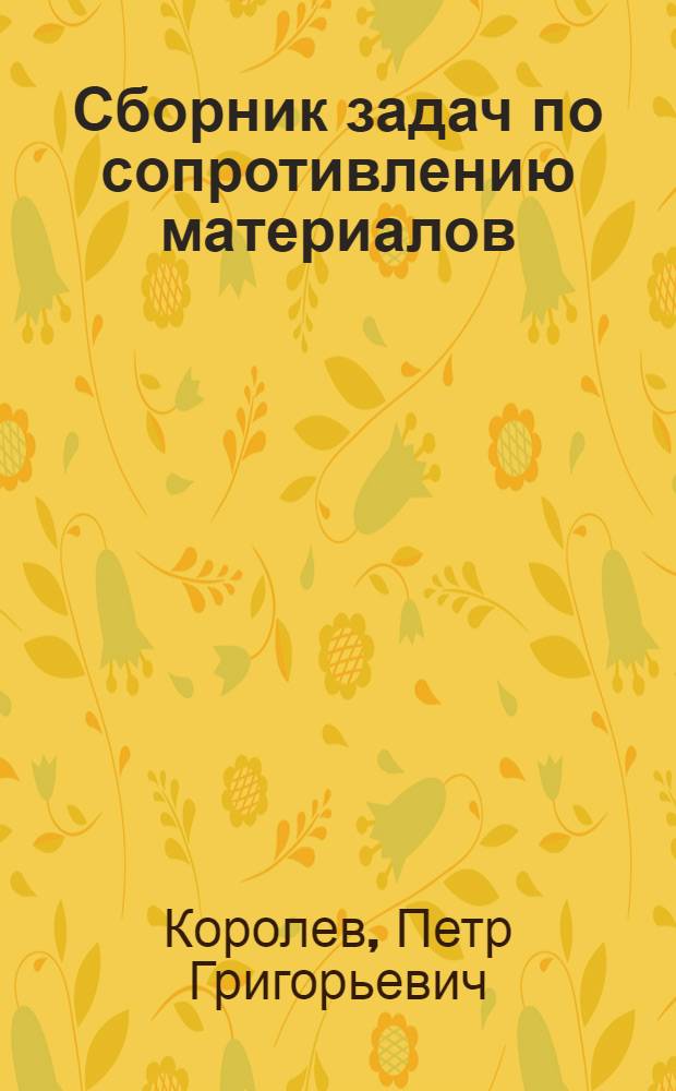 Сборник задач по сопротивлению материалов