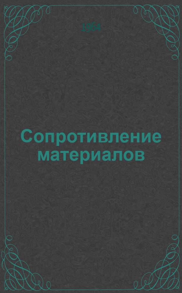 Сопротивление материалов : Краткий курс лекций