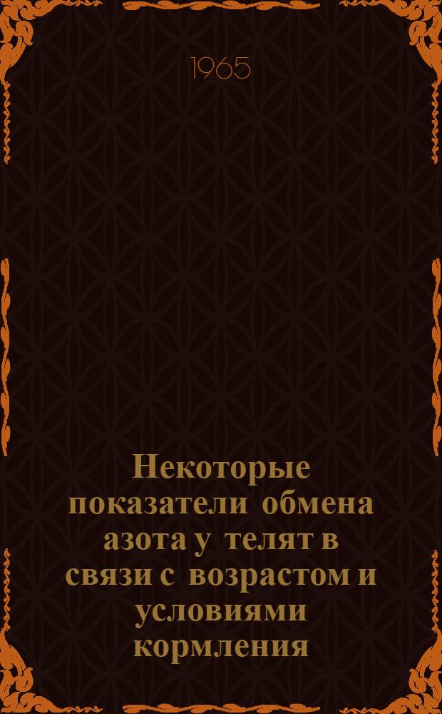Некоторые показатели обмена азота у телят в связи с возрастом и условиями кормления : Автореферат дис. на соискание ученой степени кандидата биологических наук