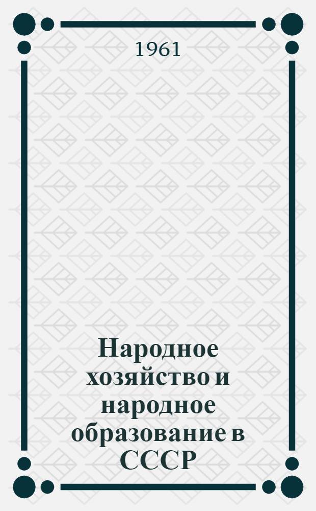 Народное хозяйство и народное образование в СССР