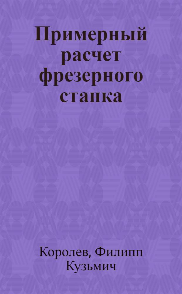 Примерный расчет фрезерного станка : Руководство к курсовому проектированию для студентов ХПИ им. В.И. Ленина