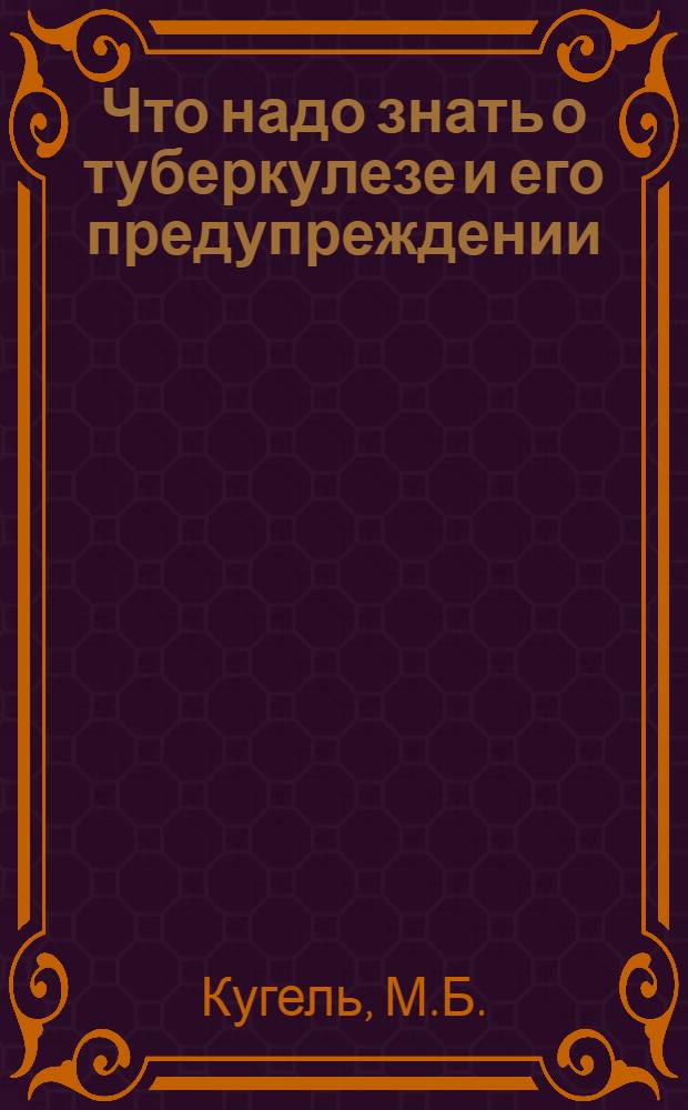 Что надо знать о туберкулезе и его предупреждении