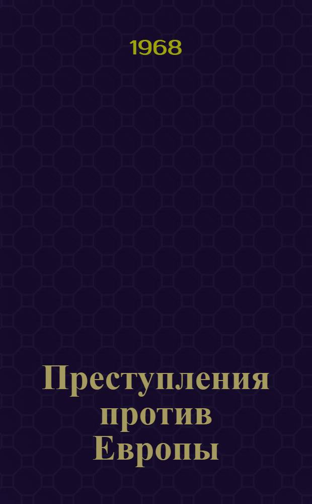 Преступления против Европы : Перевод