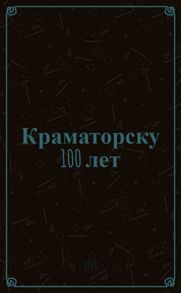 Краматорску 100 лет : Фотоочерк