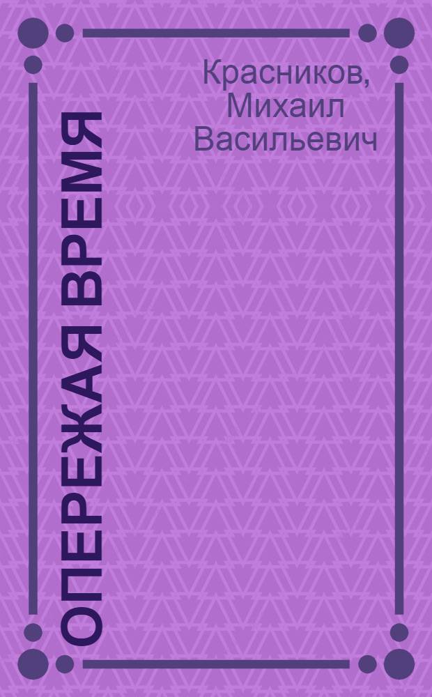 Опережая время : (Из опыта работы Азнакаевской конторы бурения)