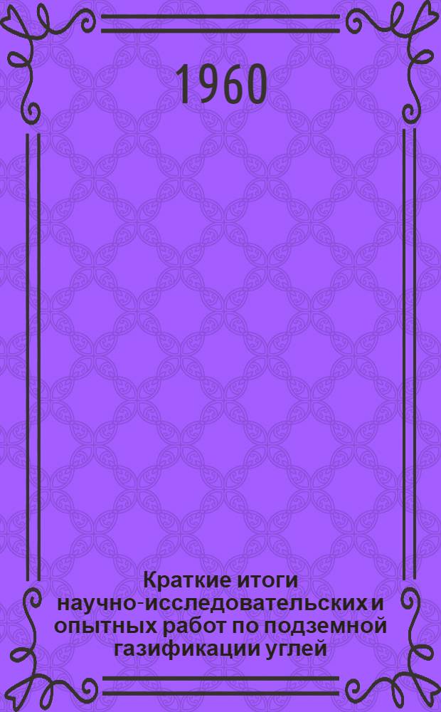 Краткие итоги научно-исследовательских и опытных работ по подземной газификации углей