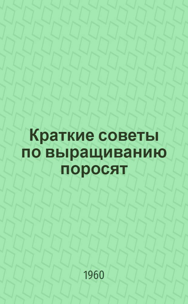 Краткие советы по выращиванию поросят : (Инструкция)