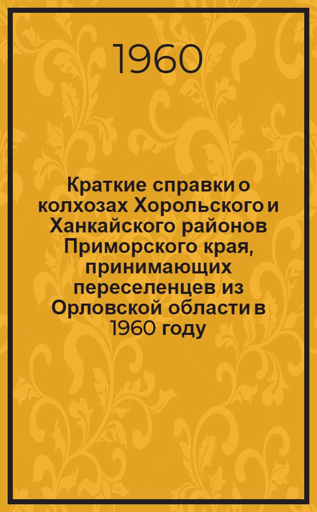 Краткие справки о колхозах Хорольского и Ханкайского районов Приморского края, принимающих переселенцев из Орловской области в 1960 году