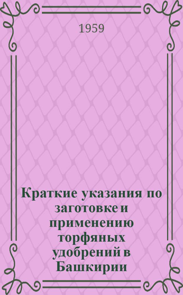 Краткие указания по заготовке и применению торфяных удобрений в Башкирии