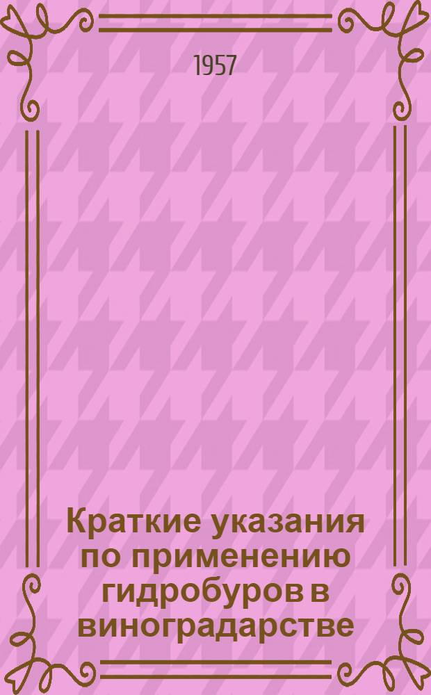 Краткие указания по применению гидробуров в виноградарстве : Утв. 18/IV 1957 г
