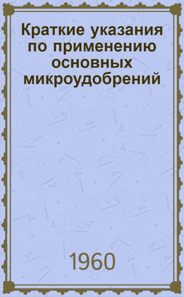 Краткие указания по применению основных микроудобрений
