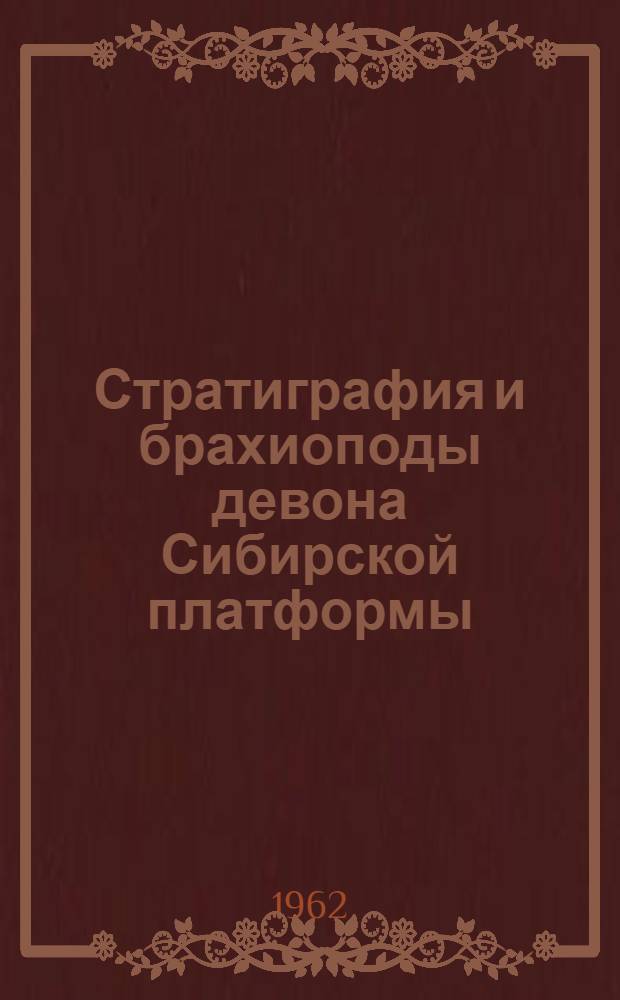Стратиграфия и брахиоподы девона Сибирской платформы
