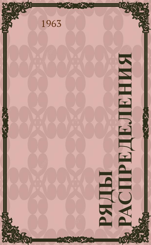 Ряды распределения : (Учеб. пособие)