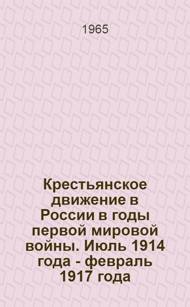 Крестьянское движение в России в годы первой мировой войны. Июль 1914 года - февраль 1917 года : Сборник документов